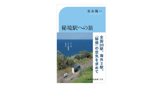 スチール製物置を改造した待合室がポツン!? その秘境駅はどうしてこうなった？～注目の新書紹介～