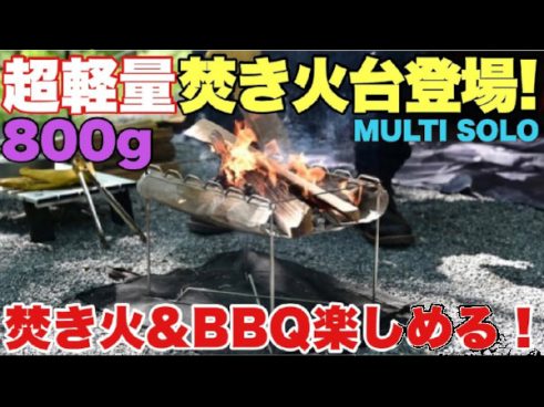 BBQと焚き火の二刀流！ 最新キャンプグッズをたけだバーベキューさんが徹底レポート