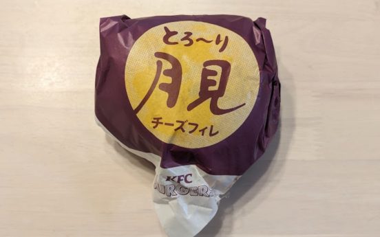 ケンタッキー秋の新作「とろ～り月見チーズフィレバーガー」が期待を裏切らないおいしさだった