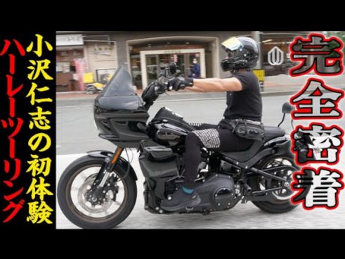 顔もバイクも迫力ありすぎ!? 小沢仁志さんが高級ハーレーに乗り九州の街を初ツーリング