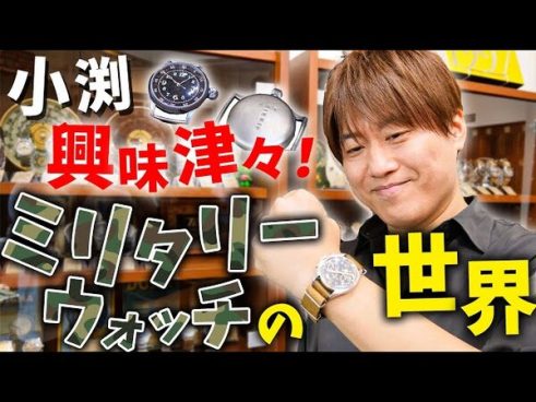 ミリタリーウォッチの魅力！ コブクロ・小渕さんがハマる理由に共感の声続出