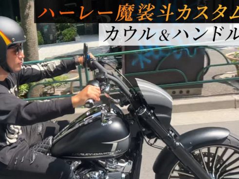 魔裟斗さん「あんなの良いな、こんなの良いな」 理想のハーレーを目指してバイクカスタムに挑戦