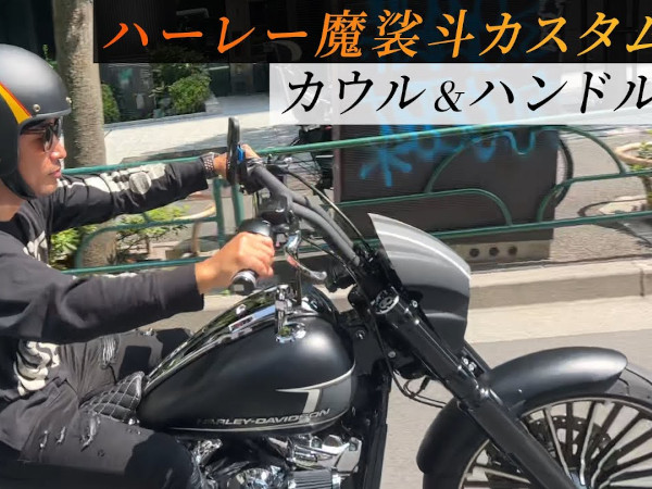 魔裟斗さん「あんなの良いな、こんなの良いな」 理想のハーレーを目指してバイクカスタムに挑戦