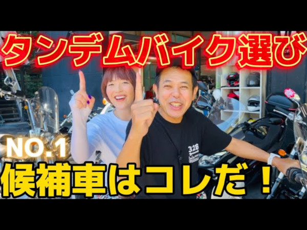 増車に悩む夫を「それぐらい稼げよ！」と一喝!? ノッチ夫婦の最高のタンデムバイク探し