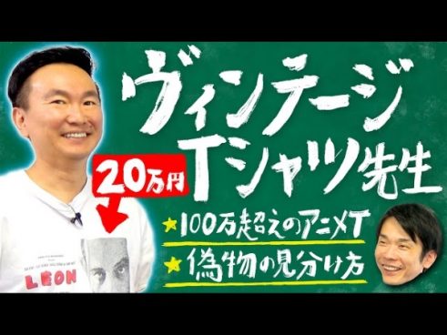 本物より高価なフェイク品？ かまいたち・山内さんがヴィンテージTシャツにかける情熱を語る