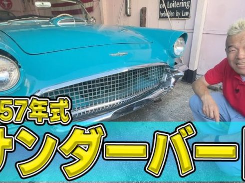 ターコイズブルーが美しい「フォードサンダーバード’57」が登場！ ウド鈴木さんも思わず「これをください」