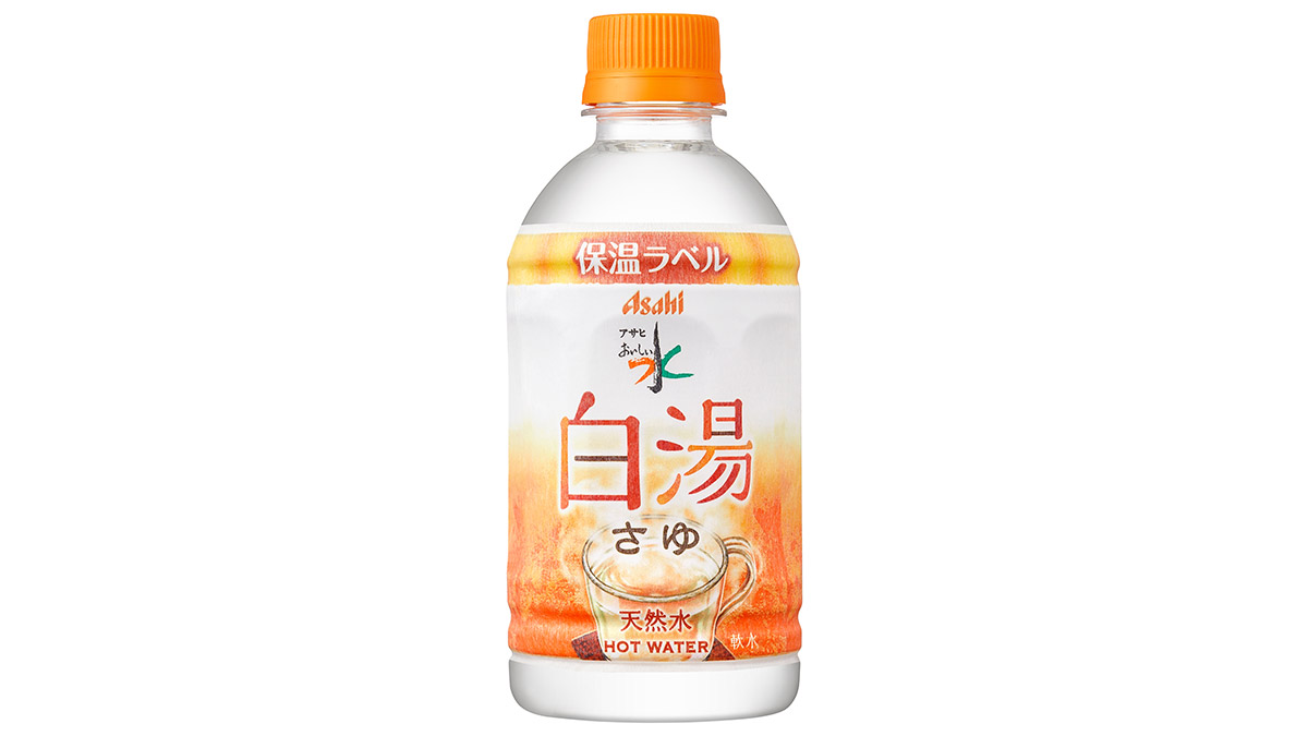 不織布使用で温かさ長持ち！ オリジナル保温ラベルでリニューアル「アサヒ おいしい水 天然水 白湯」通年販売開始