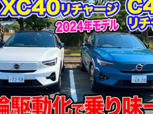 ボルボXC40・C40リチャージ2024年モデルはシングルモーターで後輪駆動に変更！ 五味さんしゃべりまくりの試乗レビュー