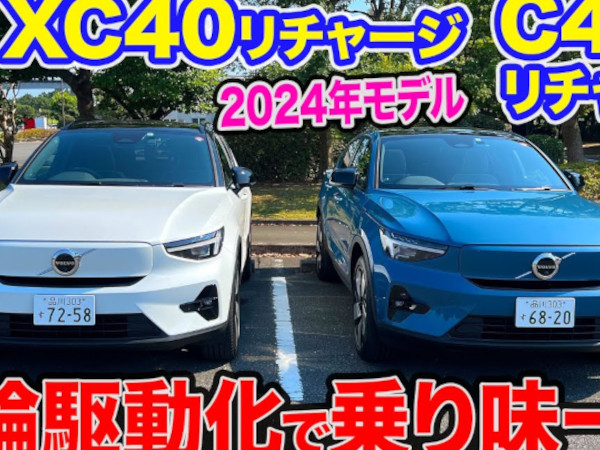 ボルボXC40・C40リチャージ2024年モデルはシングルモーターで後輪駆動に変更！ 五味さんしゃべりまくりの試乗レビュー