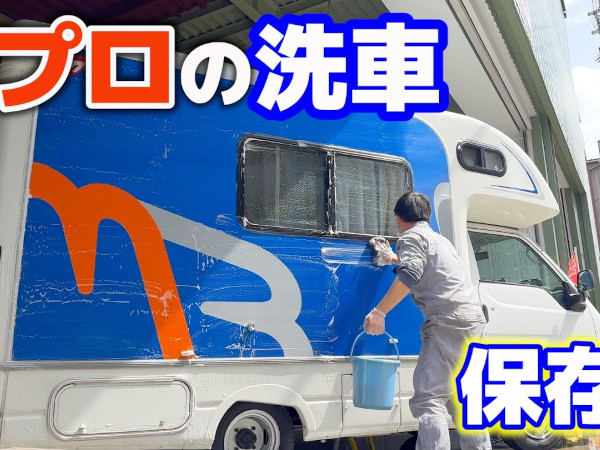 永久保存版の洗車方法!? クーピーチャンネルでガラスコーティング後の洗車をプロに学ぶ