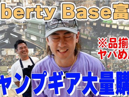 驚きと興奮が止まらない！ Liberty BaseでDA PUMP・TOMOさんがお気に入りのキャンプギアを大量購入