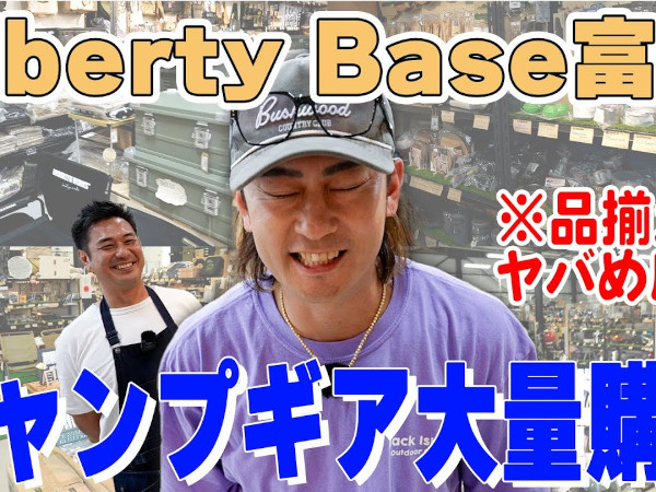 驚きと興奮が止まらない！ Liberty BaseでDA PUMP・TOMOさんがお気に入りのキャンプギアを大量購入