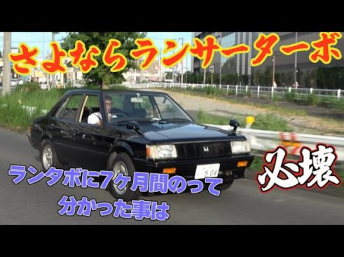 亮さんが語る8カ月乗った1982年式ランタボの感想！ お別れを決めたランタボとのラストラン