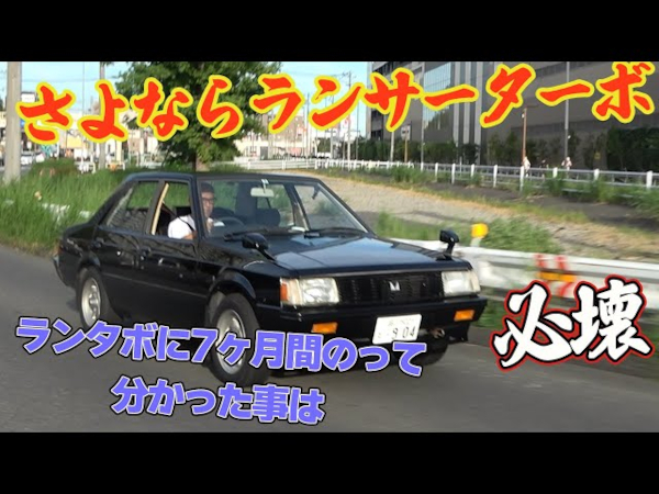 亮さんが語る8カ月乗った1982年式ランタボの感想！ お別れを決めたランタボとのラストラン