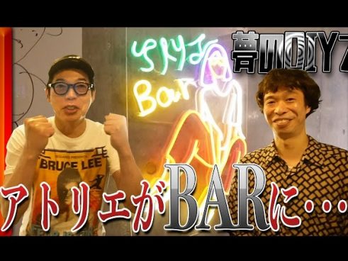 今田耕司さんのオシャレなアトリエ初披露！ 大満足の仕上がりに「アトリエBar」へ変更の可能性…？