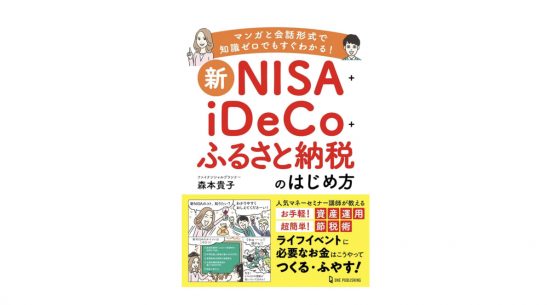 「新NISA」「iDeCo」「ふるさと納税」、知っている人だけが得をする！ 低金利のいま、すぐ始められる「お金をふやす・まもる」方法