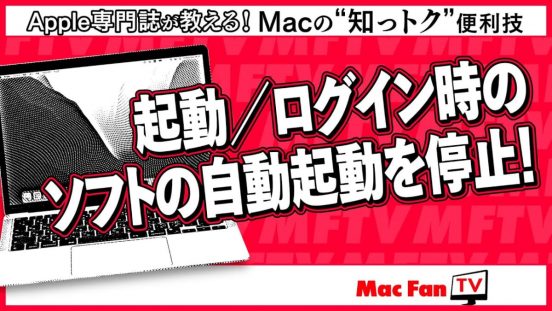 そのソフト起動ちょっと待った！ ログイン時のソフト自動起動を止めたいときには【Macの“知っトク”便利技】
