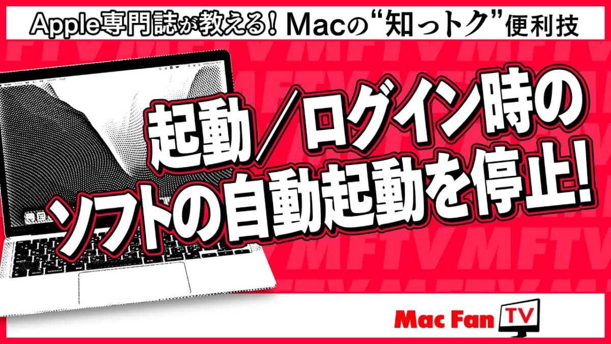 そのソフト起動ちょっと待った！ ログイン時のソフト自動起動を止めたいときには【Macの“知っトク”便利技】