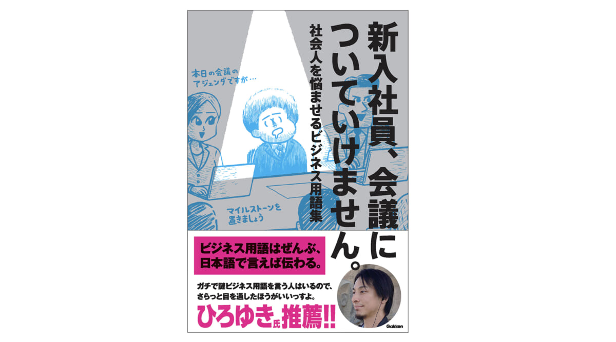 その用語、日本語じゃダメですか？ 新感覚のビジネス用語集『新入社員、会議についていけません。』担当が語る制作秘話