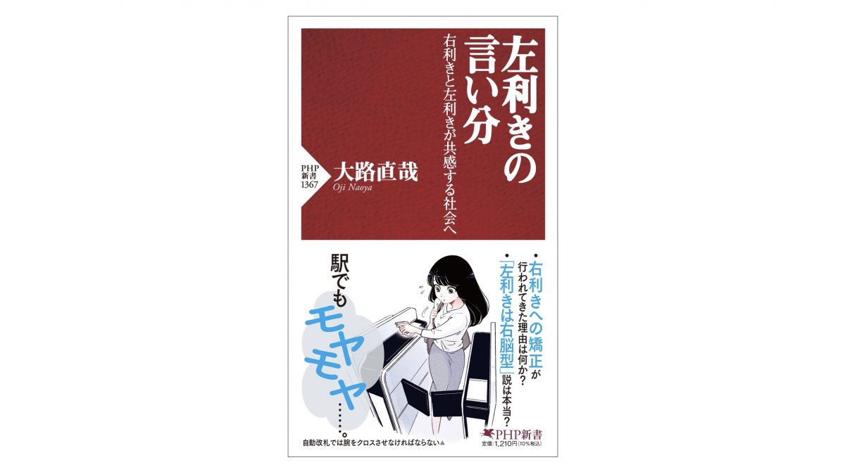 「日本左利き協会」発起人が語る左利きのすべて！ 左利きの苦悩と未来～注目の新書紹介～