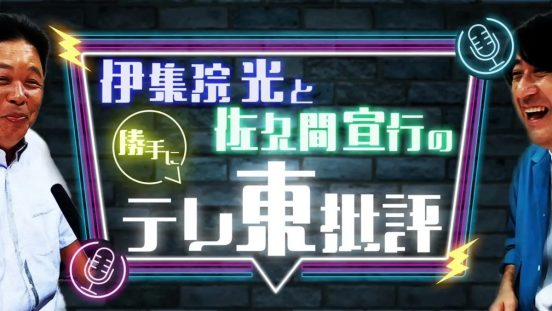 伊集院光と佐久間宣行が、テレビ東京の番組について忖度なしでしゃべり倒す！『伊集院光＆佐久間宣行の勝手にテレ東批評』9・2放送＆10月からレギュラー化