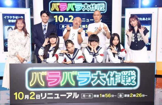 『バラバラ大作戦』10月新番組が発表に！新内眞衣はクロちゃん×ナダルとの動画コラボを熱望
