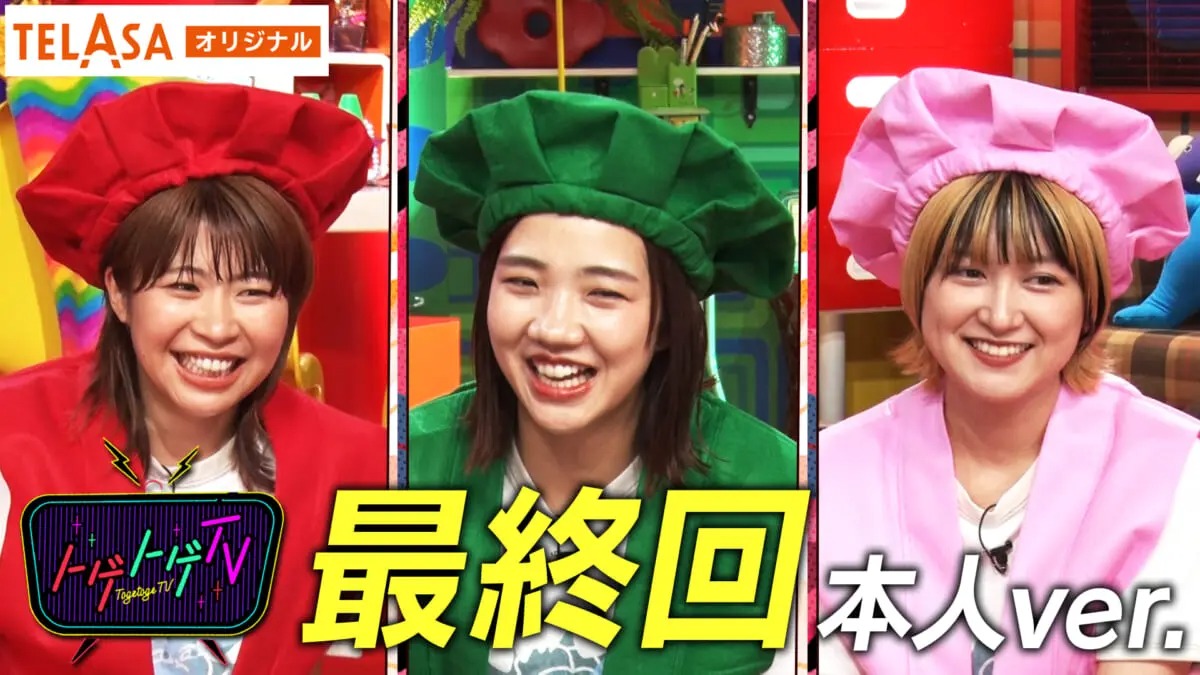 福田麻貴×加納×サーヤ『トゲトゲTV』には“もうひとつの最終回”が存在していた…！TELASA限定版が独占配信スタート