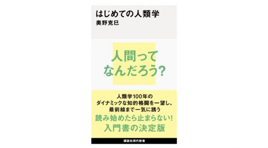 偉大な人類学者マリノフスキのトンデモ日記とは？ 人類学者を知れば人間がわかる～注目の新書紹介～