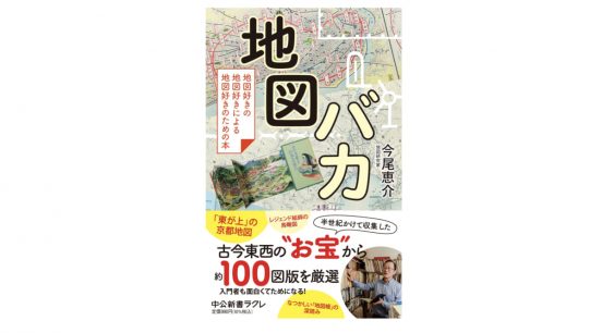 地図に魅せられ50年余、地図研究家の激レアコレクションを見よ！～注目の新書紹介～