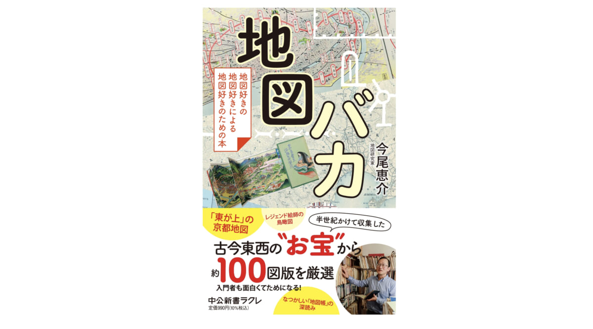 地図に魅せられ50年余、地図研究家の激レアコレクションを見よ！～注目の新書紹介～