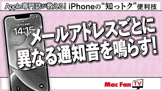 特別な相手には特別なサウンドを。メアドごとに通知音を変える方法【iPhoneの“知っトク”便利技】