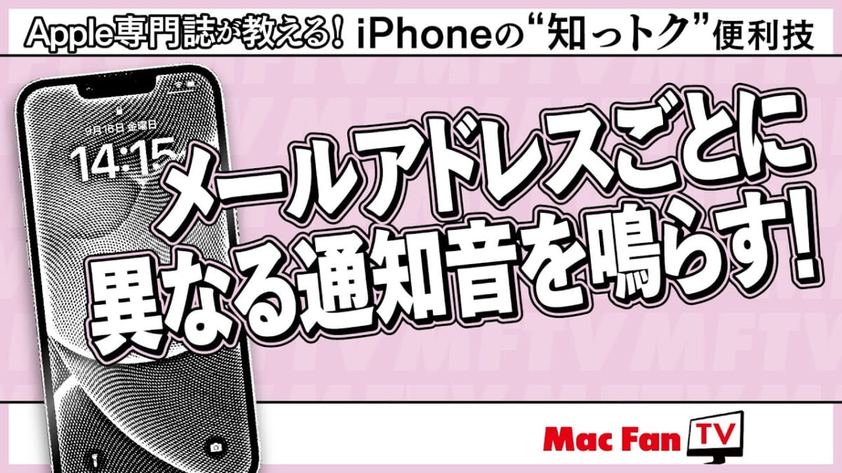 特別な相手には特別なサウンドを。メアドごとに通知音を変える方法【iPhoneの“知っトク”便利技】