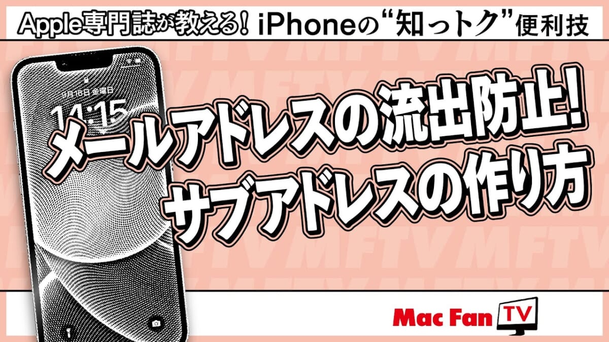 メアドは教えたくないけど、“どうしても…”というときに！ 「捨てメアド」はiCloudで作れます【iPhoneの“知っトク”便利技】
