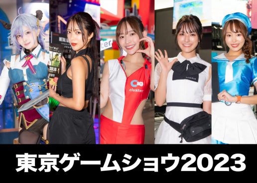 【保存版】コンパニオン＆コスプレイヤー計168人が大集合！ 500枚超の写真で一挙紹介「東京ゲームショウ2023」