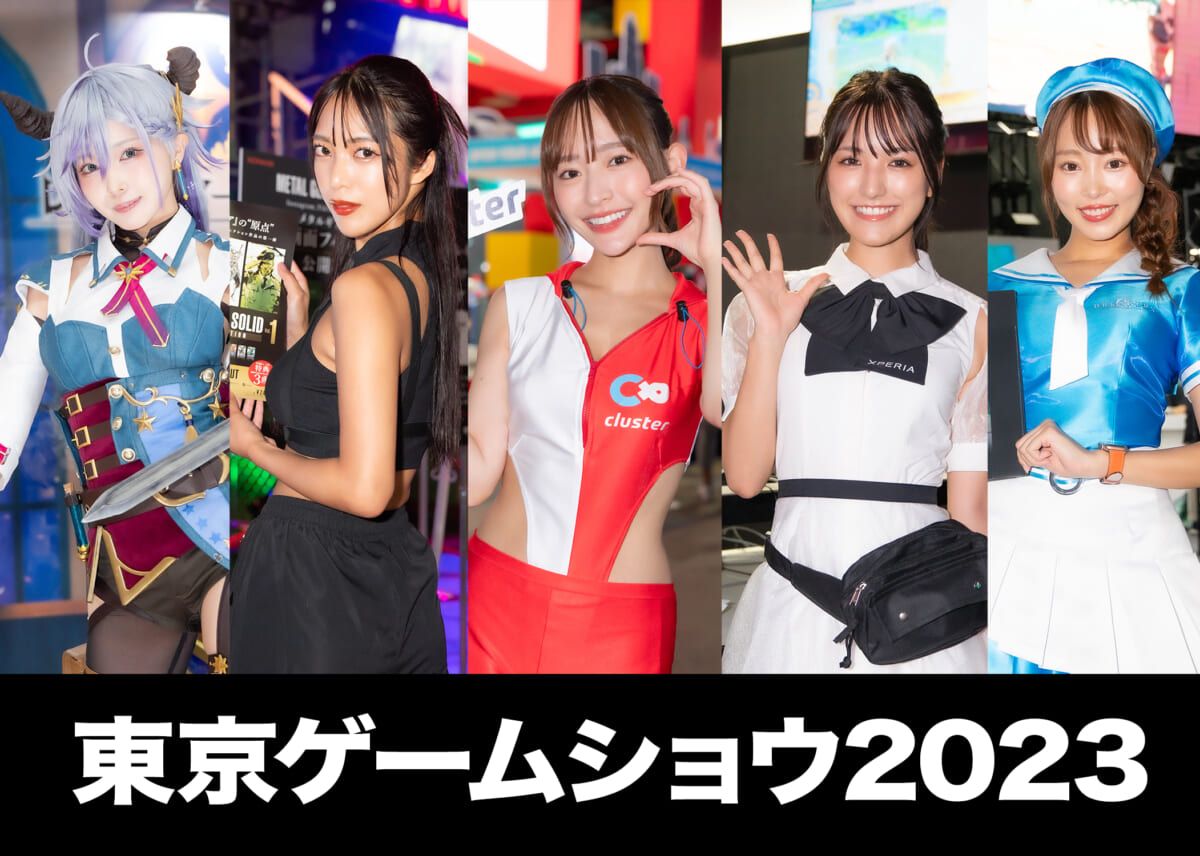 【保存版】コンパニオン＆コスプレイヤー計168人が大集合！ 500枚超の写真で一挙紹介「東京ゲームショウ2023」