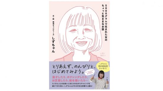 南海キャンディーズのしずちゃんが“ほんわか”と半生を振り返る『5000グラムで生まれた女のちょっと気ままなお話』