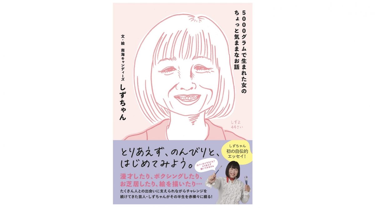 南海キャンディーズのしずちゃんが“ほんわか”と半生を振り返る『5000グラムで生まれた女のちょっと気ままなお話』