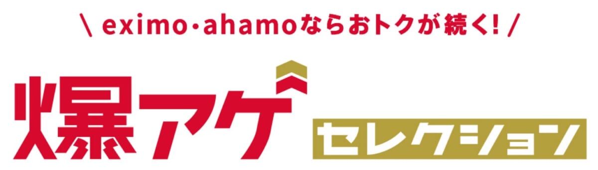 ahamo爆アゲセレクション