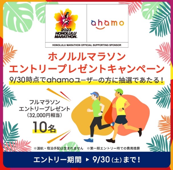 ahamoホノルルマラソンキャンペーン