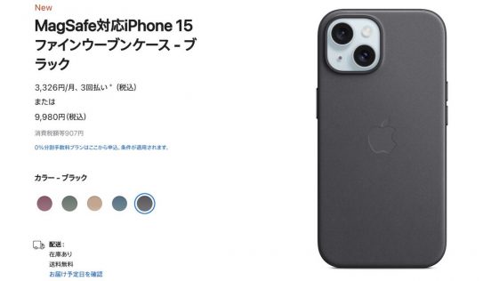 iPhone 15の「ファインウーブンケース」に批判殺到。「完成度は高いが、素材は…」