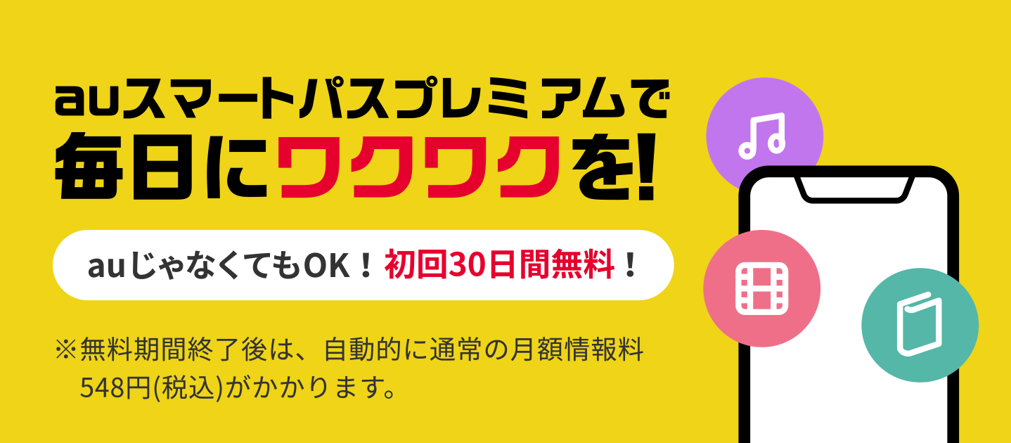 auスマートパスプレミアム