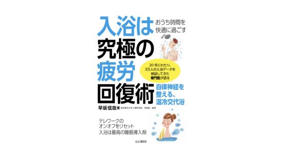 温度と時間に正解ある？  お風呂の知識が詰まった『入浴は究極の疲労回復術』