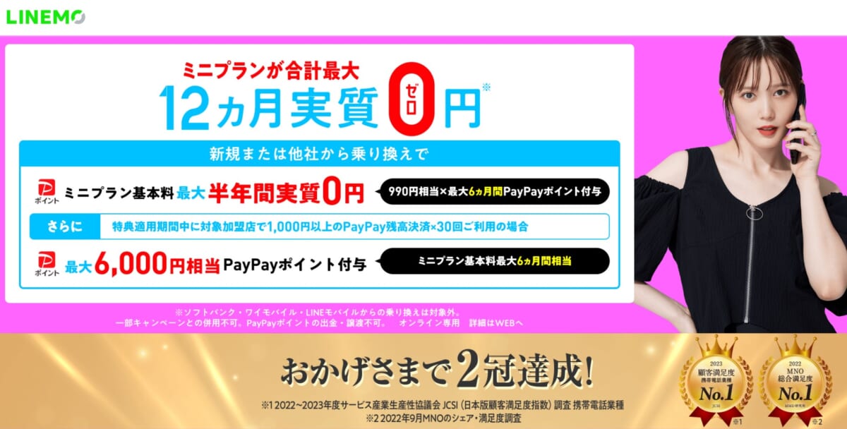 LINEMOキャンペーン
