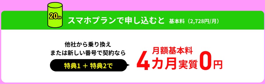 LINEMOスマホプランキャンペーン
