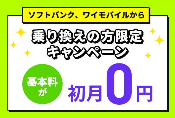 LINEMO乗り換えキャンペーン
