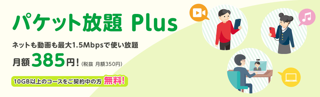 パケット放題 Plus