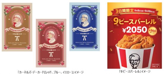 一体何の“香り”なんだ!? 9月9日からケンタッキーで“香り”付き「カーネルズ・デーカード」配布……全3種