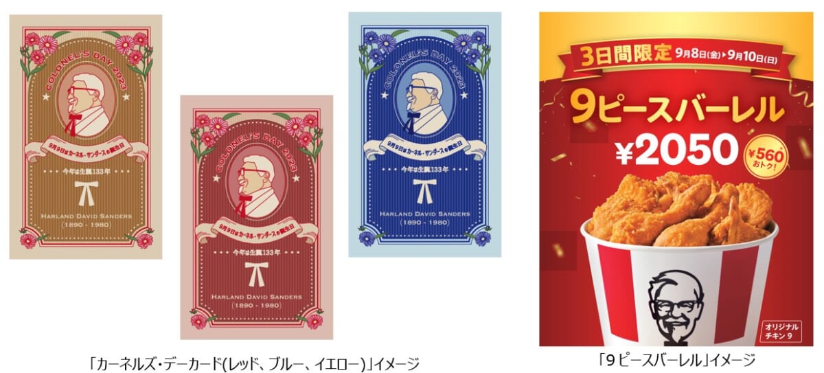 一体何の“香り”なんだ!? 9月9日からケンタッキーで“香り”付き「カーネルズ・デーカード」配布……全3種