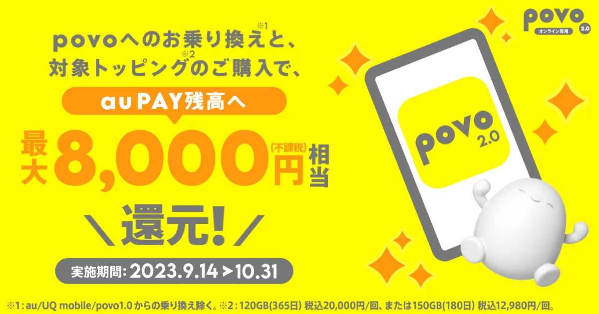 povoauPAYキャンペーン