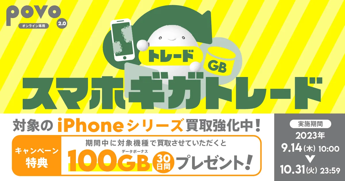 povoスマホギガトレード